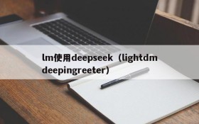 lm使用deepseek（lightdmdeepingreeter）