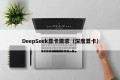DeepSeek显卡需求（深度显卡）