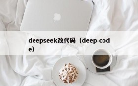 deepseek改代码（deep code）