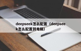 deepseek怎么配置（deepseek怎么配置到电脑）