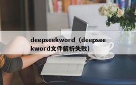 deepseekword(deepseekword文件解析失败)