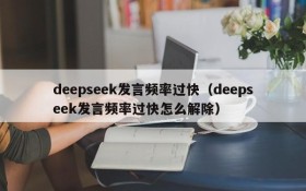 deepseek发言频率过快（deepseek发言频率过快怎么解除）