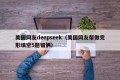 美国网友deepseek（美国网友帮做完形填空5题错俩）