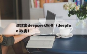 谁攻击deepseek指令(deepfool攻击)