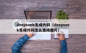 deepseek生成代码（deepseek生成代码怎么变成图片）