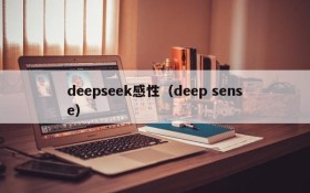 deepseek感性（deep sense）