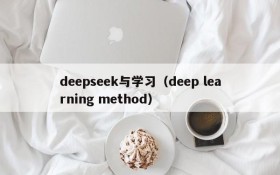 deepseek与学习（deep learning method）