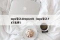 wps导入deepseek（wps导入TXT文件）