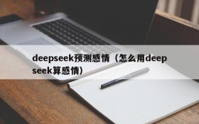 deepseek预测感情（怎么用deepseek算感情）