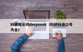 科研提示词deepseek(科研标语口号大全)