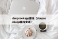 deepseekapp图标（deepseekapp图标安卓）