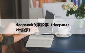 deepseek关联股票（deepmarkit股票）