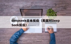 deepseek日本反应（美国对DeepSeek反应）