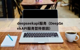 deepseekapi服务（DeepSeekAPI服务暂停原因）