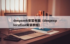 deepseek安装电脑（deepexploration安装教程）