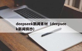 deepseek新闻素材(deepseek新闻摘抄)