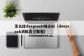 怎么给deepseek喂资料（deepseek训练自己数据）