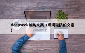 deepseek破防文案（瞬间破防的文案）