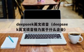 deepseek英文读音（deepseek英文读音格力属于什么企业）