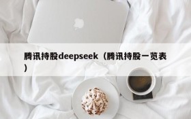 腾讯持股deepseek（腾讯持股一览表）