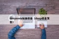 deepseek标准读音（deep读音发音）