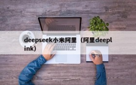 deepseek小米阿里（阿里deeplink）