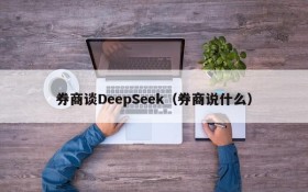 券商谈DeepSeek（券商说什么）