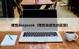 理性deepseek（理性和感性的区别）