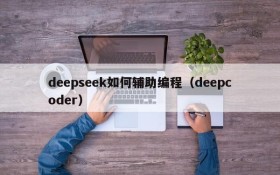 deepseek如何辅助编程（deepcoder）