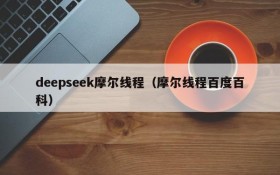 deepseek摩尔线程（摩尔线程百度百科）