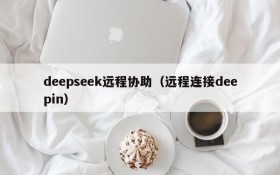 deepseek远程协助（远程连接deepin）