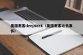 美国黑客deepseek（美国黑客攻击事件）