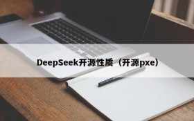 DeepSeek开源性质（开源pxe）