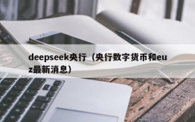 deepseek央行（央行数字货币和euz最新消息）