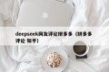 deepseek网友评论拼多多（拼多多 评论 知乎）