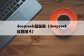 deepseek超越图（deepseek超越图片）