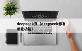 deepseek豆（deepseek都有哪些功能）