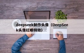 deepseek制作头像（DeepSeek头像红眼特效）