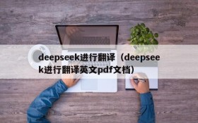 deepseek进行翻译（deepseek进行翻译英文pdf文档）