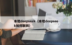 本地deepseek（本地deepseek如何联网）