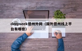 deepseek德州外网(国外德州线上平台有哪些)
