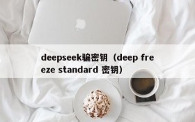 deepseek骗密钥（deep freeze standard 密钥）