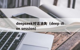 deepseek对话消失（deep dive session）