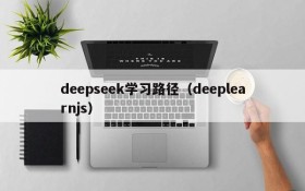 deepseek学习路径（deeplearnjs）