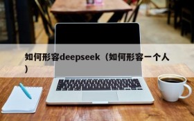 如何形容deepseek（如何形容一个人）