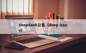 DeepSeek公告（deep issue）