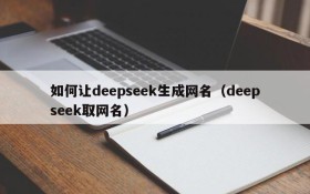 如何让deepseek生成网名(deepseek取网名)