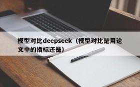 模型对比deepseek（模型对比是用论文中的指标还是）