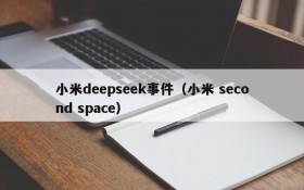 小米deepseek事件（小米 second space）