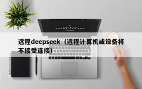 远程deepseek（远程计算机或设备将不接受连接）